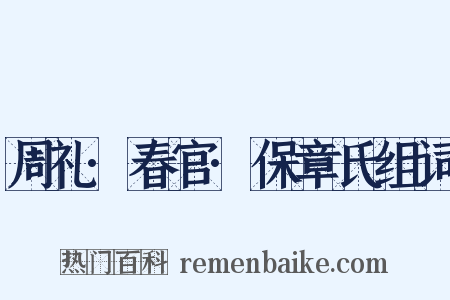 周礼·春官·保章氏组词是什么意思的图片